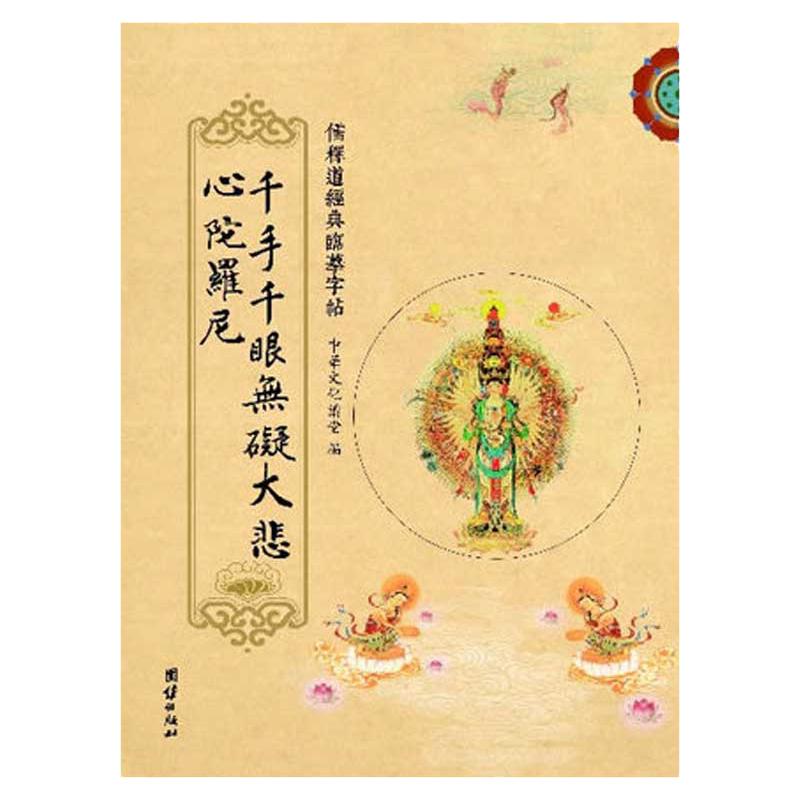 临摹字帖：《千手千眼无碍大悲心陀罗尼》经典楷书