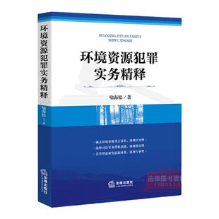 正版 环境资源犯罪实务精释 喻海松著 环境资源犯罪 环境刑法 非法采砂犯罪 矿产资源犯罪 法律出版社 9787511896131