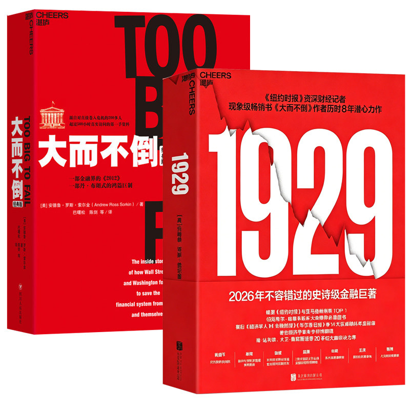 2册大而不倒索尔金1929金融危机