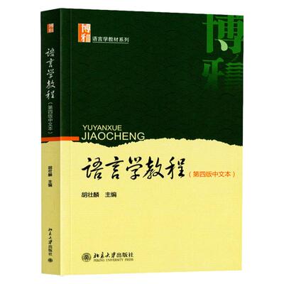 【现货正版】 语言学教程(第四版中文本) 博雅语言学教材系列 语言学教材 胡壮麟 9787301223123 北京大学出版社