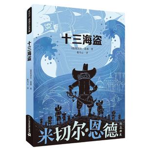 十三海盗 米切尔·恩德作品典藏