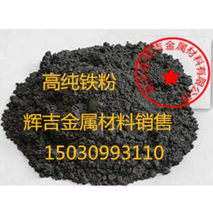 铁粉纯铁粉金属铁粉单质铁粉还原铁粉40目100目200目300目粗铁粉