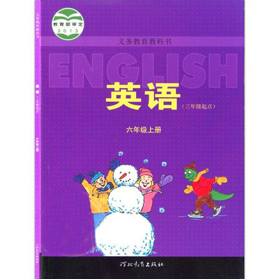 冀教版六年级上下册英语书课本