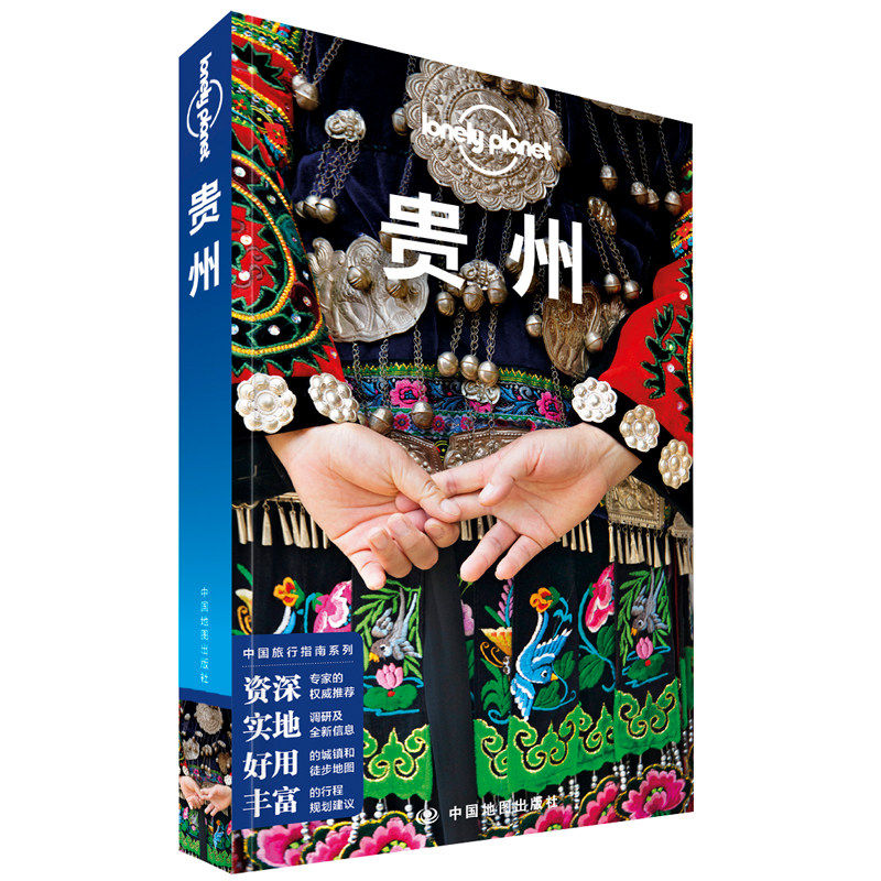 【央视网】LP贵州 第三版 孤独星球LonelyPlanet国内旅行指南贵州贵阳苗族黔东南黄果树遵义雷公山梯田溶洞少数民宿旅游攻略书籍
