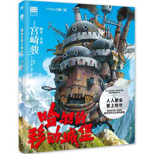 【宫崎骏系列新书】哈尔的移动城堡 吉卜力官方简体中文正版 宫崎骏动画绘本漫画合集原著设定集龙猫千与千寻波妞天空之城童书磨铁