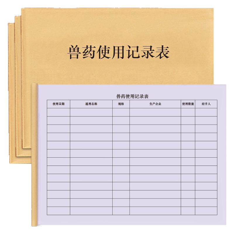 兽药使用记录表本畜牧养殖户不合账本/账册