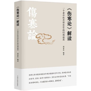 【出版社直销】伤寒论解读（一个老中医苦读40年的归璞返真）胡要所 著 中国中医药出版社  读懂伤寒论研究经方中医书籍伤寒刘渡舟