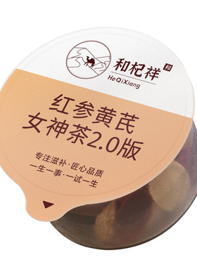 【气血不上火】红参黄芪女神茶