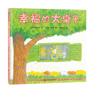 【新版】幸福的大桌子——精装 4岁以上 家与爱、聚和散 亲情家庭 温馨中带着淡淡的忧伤 成长团圆 蒲蒲兰绘本馆旗舰店