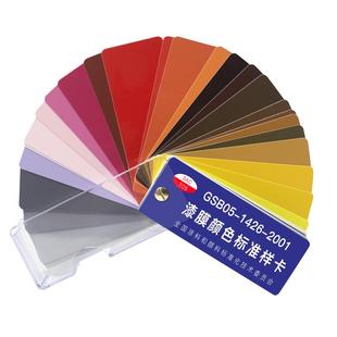 国标色卡漆膜颜色标准样卡油漆涂料地坪漆烤漆gsb05-1426-2001色卡标注色号中文颜色名称可定制色标卡封面