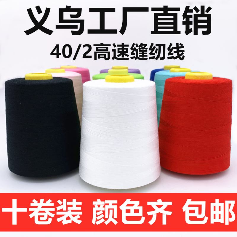 【十卷装】402缝纫线平车线涤纶大卷宝塔线缝纫机线约8000码包邮
