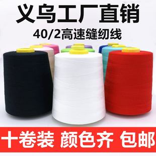 包邮 402缝纫线平车线涤纶大卷宝塔线缝纫机线约8000码 十卷装