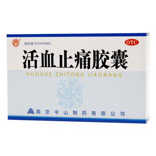 莫愁活血止痛胶囊南京疼痛外伤瘀血30粒肌肉肿痛制药舒筋活血镇痛