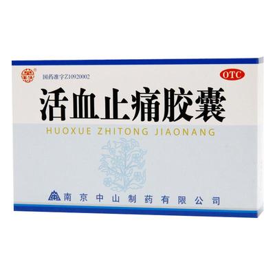 【莫愁】活血止痛胶囊250mg*30粒/盒跌打损伤消肿止痛风湿关节外伤活血散瘀