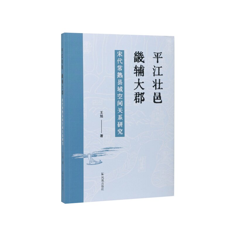 平江壮邑 畿辅大郡:宋代常熟县域空间关系研究 王旭 中国古代史城市史宋代历史研究江南地区史历史地理专著基层社会治理