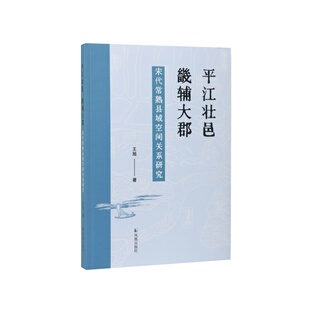 平江壮邑 畿辅大郡:宋代常熟县域空间关系研究 王旭 中国古代史城市史宋代历史研究江南地区史历史地理专著基层社会治理