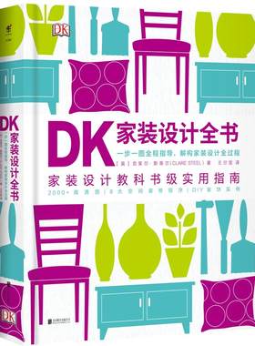 包邮 DK家装设计全书 家装设计教科书级实用指南！一步一图全程指导，解构家装设计全过程的“家装指南”！未读出品