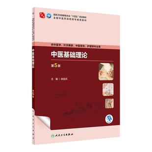 中医基础理论第5版五人卫内科方剂中药针灸养生儿科妇科护理外科推拿习题集骨伤经络腧穴中西医临床高职药医学自学入门教材诊断学