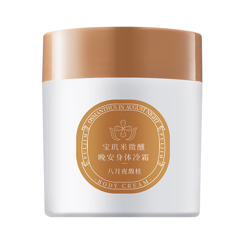 【晁然推荐】宝玑米冷霜身体乳滋润保湿补水全身持久女留香正品