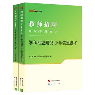 中公教育教师招聘考试用书2026教师招聘考试教材小学信息技术学科知识历年真题 教招教师入编笔试资料试卷题库湖北农村义务
