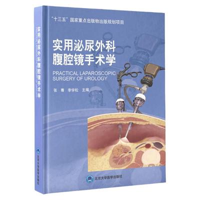 正版 实用泌尿外科腹腔镜手术学 十三五国家重点出版物出版规划项目 张骞李学松主编 腹腔镜肾手术 北京大学医学出版社9