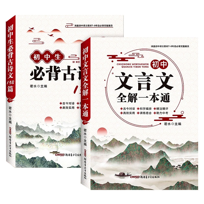 初中生必背古诗词138篇和文言文全解一本通 2026人教版名著导读中考考点精练解读
