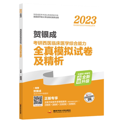 2026贺银成考研西医模拟试卷
