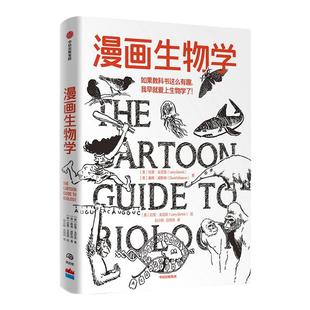 【樊登推荐】漫画生物学拉里戈尼克 戴维威斯纳著 生物学 科普 一本轻松幽默的知识漫画 趣味生物书恐龙微生物生命中信官方旗舰店
