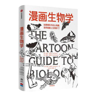 【樊登推荐】漫画生物学拉里戈尼克 戴维威斯纳著 生物学 科普 一本轻松幽默的知识漫画 趣味生物书恐龙微生物生命中信官方旗舰店