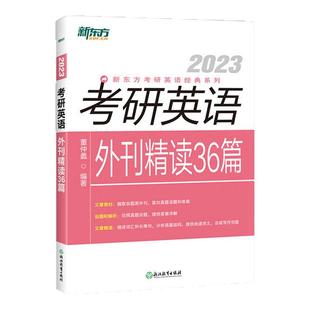 【官方现货】2023考研英语外刊精读36篇 新东方董仲蠡编 考研英语阅读 搭唐迟阅读的逻辑