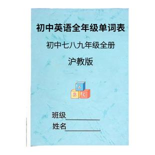 沪教版初中英语单词汇总表七八九年级上下册必背含音标练习默写表