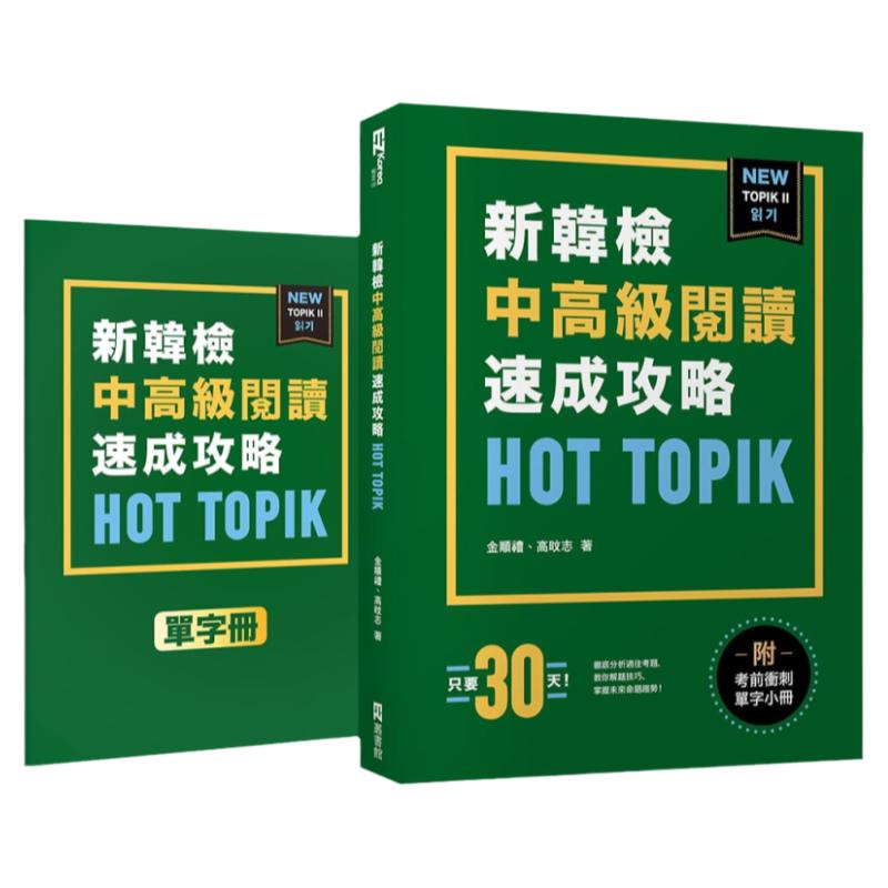 在途 金顺礼《HOT TOPIK新韩检 TOPIK II 中高*阅读速成攻略(附**冲刺单字小册)》EZ丛书馆