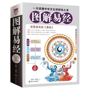现货正版 图解易经 原版原著白话版测风水趋吉避凶良辰吉日挑选卦象解释全书大全集易经入门中国哲学四书五经 书籍 畅销书排行榜