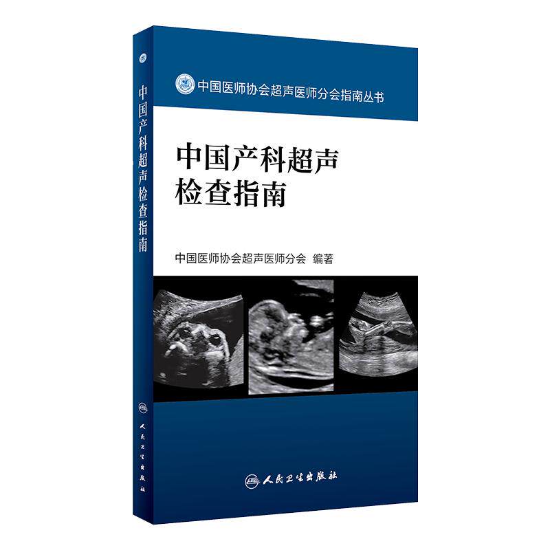 中国产科超声检查指南