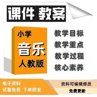 2025新2上3上人教版小学音乐课件教案一二三四五六年级上下册教学目标教学重点教学过程核心素养备课素材电子版PPT课件word教案