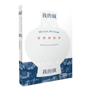 我的城,我的镇：景漂的故事胡平编著2023年度“中国好书”景德镇故事纪实文学中外景漂典型人物群像记录 现代文学纪实畅销正版书籍