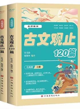 名师精讲古文观止120篇（全两册）中学生疑难字注音古文赏析学教一体对译补注阅读书 文化经典精选重编全批新解中国华侨出版社