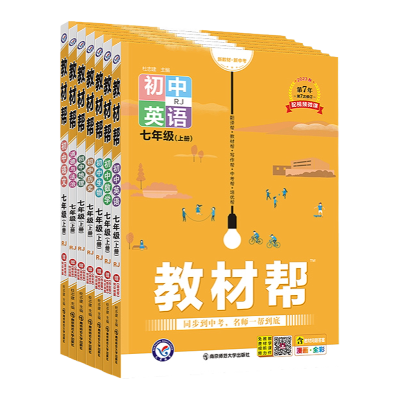 2026秋教材帮七年级上册同步讲解