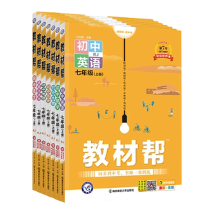 2026春初中教材帮七年级下册全套课本语文数学英语生物地理历史道德与法治科学人教北师初一7下同步教材全解学霸预习笔记天星教育
