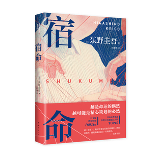 【现货】宿命 东野圭吾 双男主 悬疑力作 强强对决 正版 新经典 推理犯罪 日本小说 平装双封 赠书签分身变身 2024年新书你杀了谁