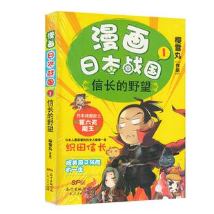 漫画日本战国:1:信长的野望书樱雪丸历史书籍讲述自幼行为古怪为众人所不看好的织田信长从日本战国开始一直到德川家康统一日本