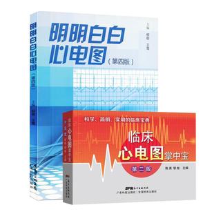 正版套装2册 明明白白心电图第5五版+临床心电图掌中宝 柳俊,王莺 心电图手册入门便携书临床医学书籍诊断分析 广东科学技术出版社