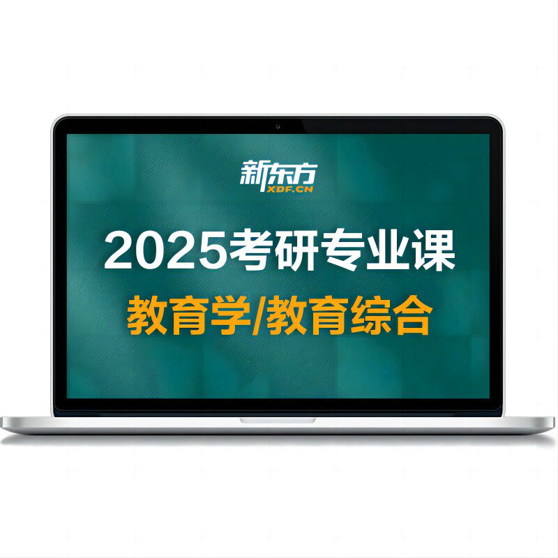 新东方27/28教育学考研311教育硕士333全程班网络课程真题资料