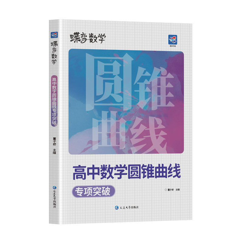 2027蝶变高中数学圆锥曲线讲与练