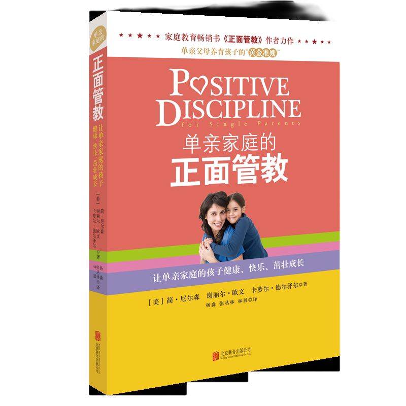 当当网 单亲家庭的正面管教正版书籍
