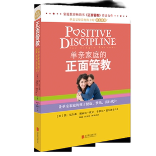当当网 单亲家庭的正面管教正版书籍