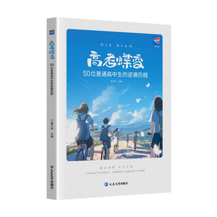 【官方正版】高考蝶变 记录50位普通高中生的逆袭故事高考蝶变励志书籍 学霸学习方法文理科通用高中生调节情绪备战高考真实案例