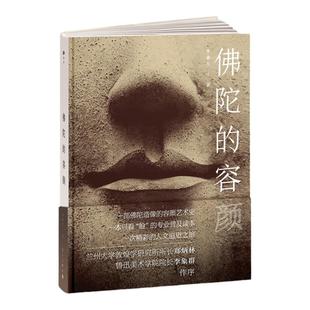 佛陀的容颜 李惠东注解佛像容颜的演变 佛陀造像的容颜艺术史专业普及读本人文追思之旅 漓江出版社图书