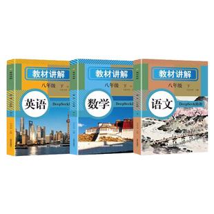 2026新版中学教材全解解读七八年级下册语文数学英语人教版全套新教材七下八下课本教材解读初中黄冈随堂课堂笔记预习教辅资料