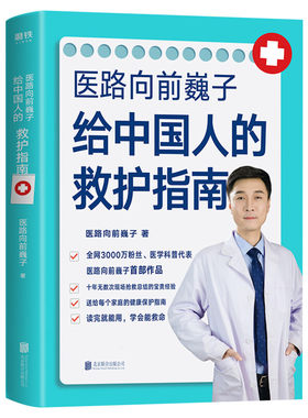 现货 医路向前巍子给中国人的救护指南 家庭医生手绘医学科普百科急救知识书籍安全健康指南儿童常见病防治手册一路向前魏子书正版